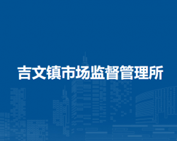 鄂倫春自治旗吉文鎮(zhèn)市場監(jiān)督管理所原工商所