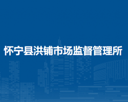 懷寧縣洪鋪市場監(jiān)督管理所