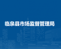 臨泉縣市場監(jiān)督管理局