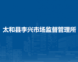 太和縣李興市場監(jiān)督管理所