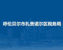 呼倫貝爾市扎賚諾爾區(qū)稅務(wù)局辦稅服務(wù)點(diǎn)
