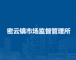 北京市密云區(qū)密云鎮(zhèn)市場監(jiān)督管理所