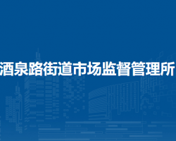 蘭州市城關(guān)區(qū)酒泉路街道市場監(jiān)督管理所