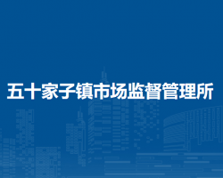 林西縣五十家子鎮(zhèn)市場監(jiān)督管理所