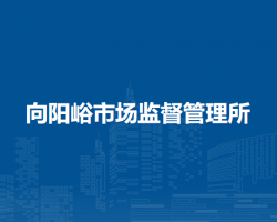 阿榮旗向陽峪市場監(jiān)督管理所