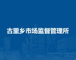 鄂倫春自治旗古里鄉(xiāng)市場監(jiān)督管理所原工商所