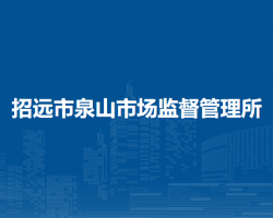 招遠(yuǎn)市泉山市場監(jiān)督管理所