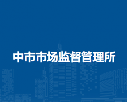阜陽市潁泉區(qū)中市市場監(jiān)督管理所