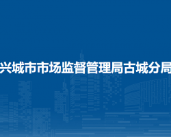 興城市市場(chǎng)監(jiān)督管理局古城