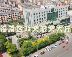 烏海市海南區(qū)政務服務中心