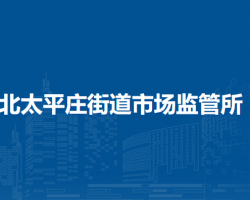 北京市海淀區(qū)北太平莊街道市場監(jiān)管所