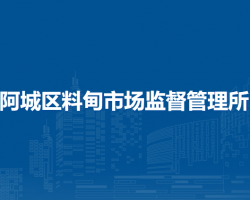 哈爾濱市阿城區(qū)料甸市場(chǎng)監(jiān)