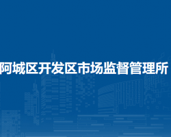 哈爾濱市阿城區(qū)開發(fā)區(qū)市場(chǎng)