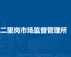 鄭州市管城回族區(qū)二里崗市場(chǎng)監(jiān)督管理所