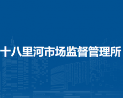 鄭州市管城回族區(qū)十八里河市場(chǎng)監(jiān)督管理所