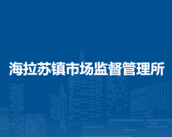 翁牛特旗海拉蘇鎮(zhèn)市場監(jiān)督管理所
