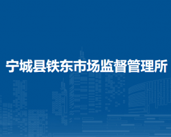 寧城縣鐵東市場監(jiān)督管理所