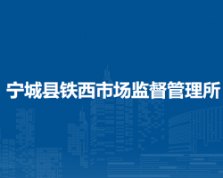 寧城縣鐵西市場(chǎng)監(jiān)督管理所原工商所