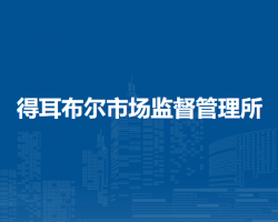 根河市得耳布爾市場監(jiān)督管理所