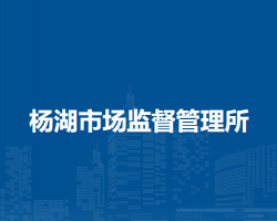 潁上縣楊湖市場(chǎng)監(jiān)督管理所