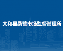 太和縣桑營市場監(jiān)督管理所