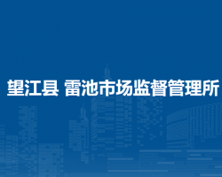 望江縣雷池市場監(jiān)督管理所