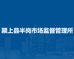 潁上縣半崗市場(chǎng)監(jiān)督管理所