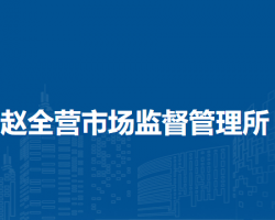 北京市順義區(qū)趙全營市場監(jiān)督管理所