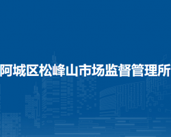 哈爾濱市阿城區(qū)松峰山市場(chǎng)監(jiān)督管理所