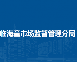 淮北市烈山區(qū)臨海童市場(chǎng)監(jiān)