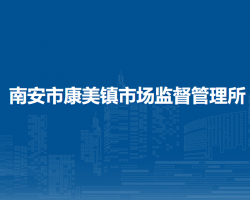 南安市康美鎮(zhèn)市場監(jiān)督管理所