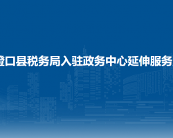 磴口縣稅務(wù)局入駐政務(wù)中心辦稅服務(wù)廳