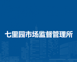 南陽(yáng)市臥龍區(qū)七里園市場(chǎng)監(jiān)督管理所