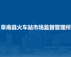 阜南縣火車站市場監(jiān)督管理所