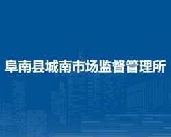 阜南縣城南市場監(jiān)督管理所