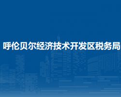 呼倫貝爾經(jīng)濟技術(shù)開發(fā)區(qū)稅務(wù)局辦稅服務(wù)廳