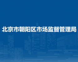 北京市朝陽(yáng)區(qū)市場(chǎng)監(jiān)督管理局
