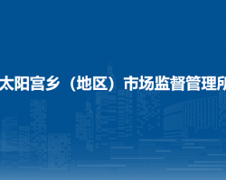 北京市朝陽區(qū)太陽宮鄉(xiāng)（地區(qū)）市場監(jiān)督管理所