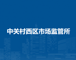 北京市海淀區(qū)中關(guān)村西區(qū)市場(chǎng)監(jiān)管所