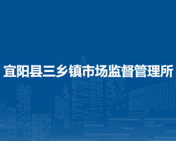 宜陽(yáng)縣三鄉(xiāng)鎮(zhèn)市場(chǎng)監(jiān)督管理