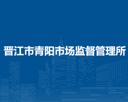 晉江市青陽市場(chǎng)監(jiān)督管理所