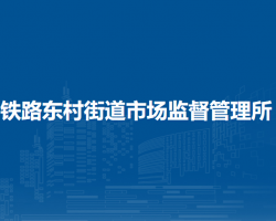 蘭州市城關(guān)區(qū)鐵路東村街道