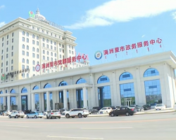 滿洲里市政務(wù)服務(wù)中心
