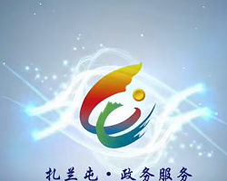 扎蘭屯市政務(wù)服務(wù)中心