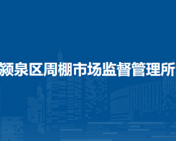 阜陽市潁泉區(qū)周棚市場監(jiān)督管理所