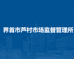 界首市蘆村市場監(jiān)督管理所