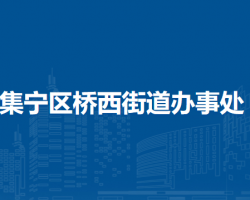 烏蘭察布市集寧區(qū)橋西街道辦事處