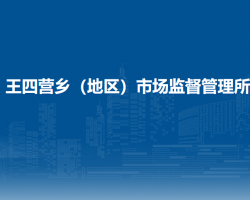 北京市朝陽區(qū)王四營鄉(xiāng)（地區(qū)）市場監(jiān)督管理所