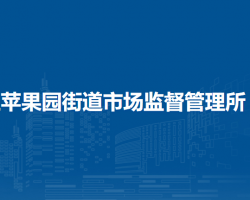 北京市石景山區(qū)蘋果園街道市場監(jiān)督管理所