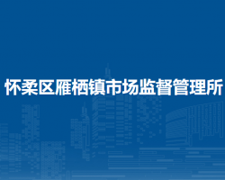 北京市懷柔區(qū)雁棲鎮(zhèn)市場監(jiān)督管理所